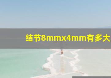 结节8mmx4mm有多大