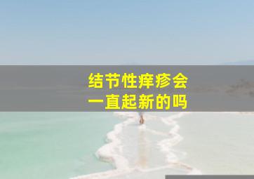 结节性痒疹会一直起新的吗