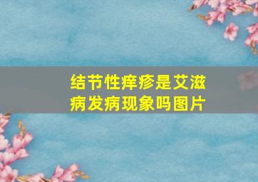 结节性痒疹是艾滋病发病现象吗图片