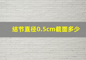 结节直径0.5cm截面多少