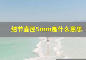 结节直径5mm是什么意思