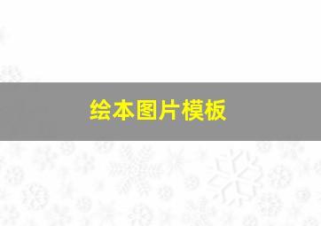 绘本图片模板