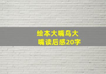 绘本大嘴鸟大嘴读后感20字