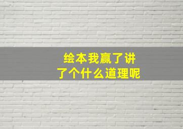 绘本我赢了讲了个什么道理呢