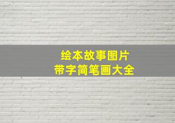 绘本故事图片带字简笔画大全