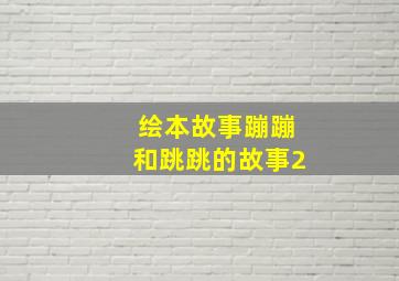 绘本故事蹦蹦和跳跳的故事2