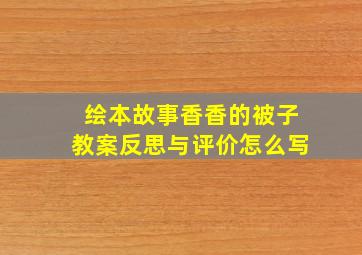 绘本故事香香的被子教案反思与评价怎么写