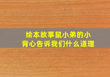 绘本故事鼠小弟的小背心告诉我们什么道理