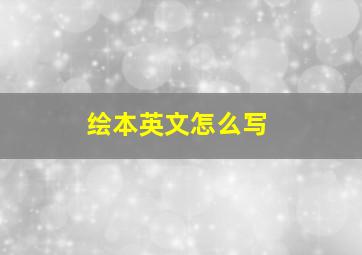 绘本英文怎么写