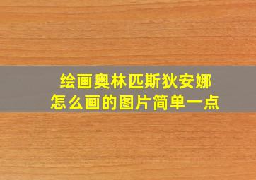 绘画奥林匹斯狄安娜怎么画的图片简单一点