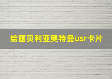 绘画贝利亚奥特曼usr卡片