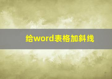 给word表格加斜线