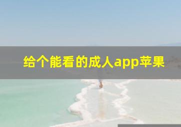 给个能看的成人app苹果