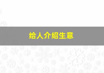 给人介绍生意