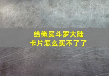 给俺买斗罗大陆卡片怎么买不了了