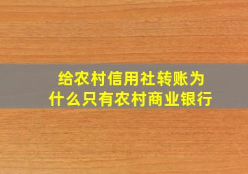 给农村信用社转账为什么只有农村商业银行