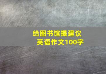 给图书馆提建议英语作文100字