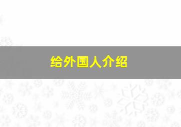 给外国人介绍