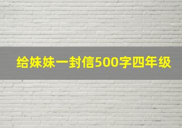 给妹妹一封信500字四年级