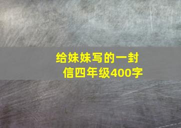 给妹妹写的一封信四年级400字