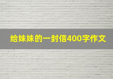 给妹妹的一封信400字作文