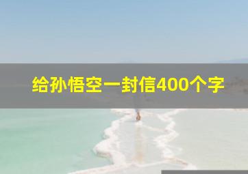 给孙悟空一封信400个字