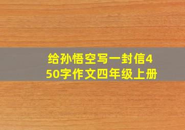 给孙悟空写一封信450字作文四年级上册