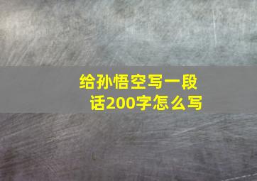 给孙悟空写一段话200字怎么写