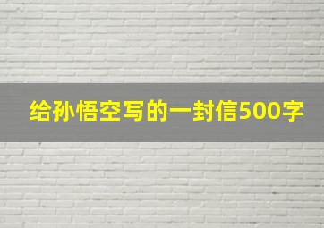 给孙悟空写的一封信500字