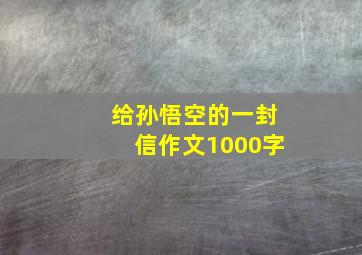 给孙悟空的一封信作文1000字