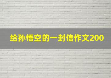 给孙悟空的一封信作文200