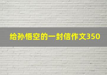 给孙悟空的一封信作文350