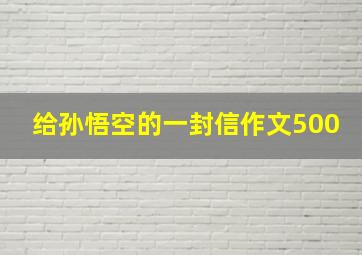 给孙悟空的一封信作文500