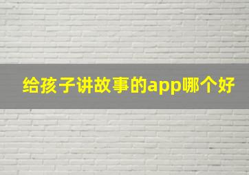 给孩子讲故事的app哪个好