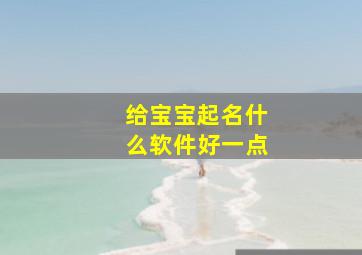 给宝宝起名什么软件好一点