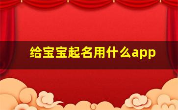 给宝宝起名用什么app