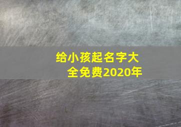 给小孩起名字大全免费2020年