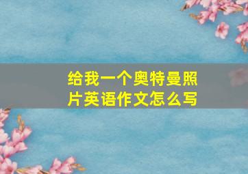 给我一个奥特曼照片英语作文怎么写