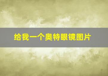 给我一个奥特眼镜图片