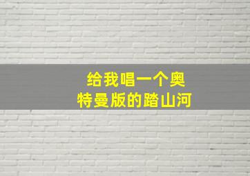 给我唱一个奥特曼版的踏山河