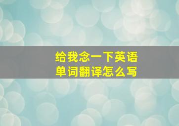 给我念一下英语单词翻译怎么写