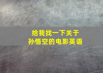 给我找一下关于孙悟空的电影英语