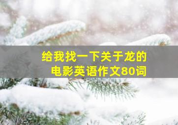 给我找一下关于龙的电影英语作文80词