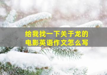 给我找一下关于龙的电影英语作文怎么写