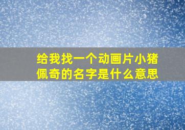 给我找一个动画片小猪佩奇的名字是什么意思