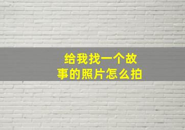 给我找一个故事的照片怎么拍