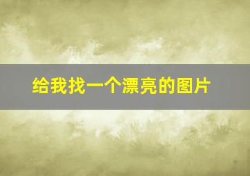 给我找一个漂亮的图片