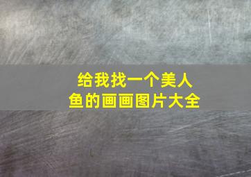 给我找一个美人鱼的画画图片大全