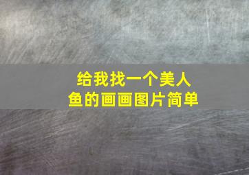 给我找一个美人鱼的画画图片简单