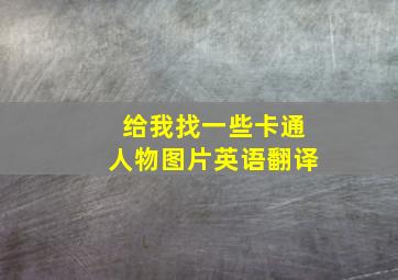 给我找一些卡通人物图片英语翻译